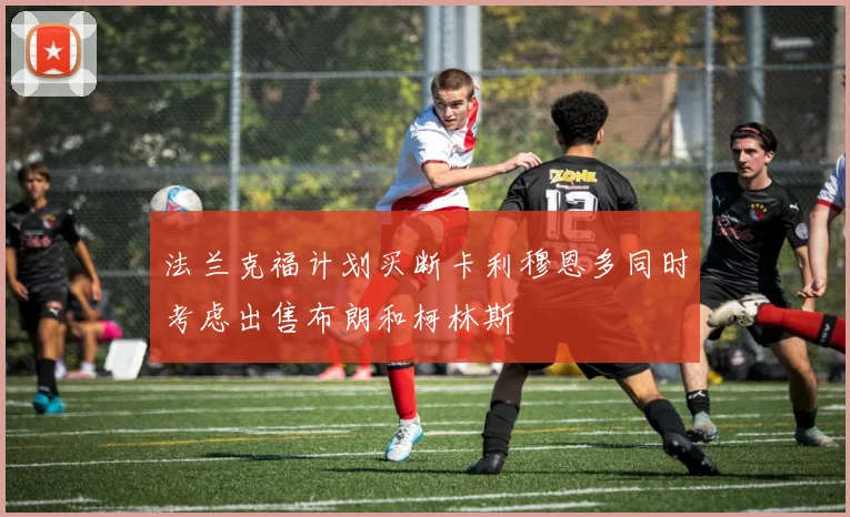 法兰克福计划买断卡利穆恩多同时考虑出售布朗和柯林斯