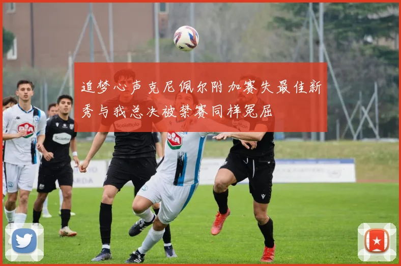 追梦心声克尼佩尔附加赛失最佳新秀与我总决被禁赛同样冤屈