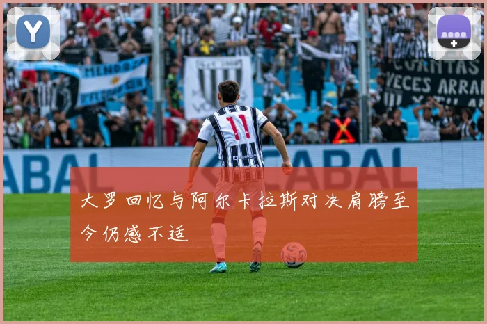 大罗回忆与阿尔卡拉斯对决肩膀至今仍感不适