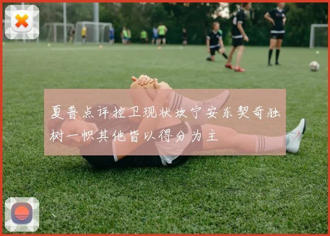 夏普点评控卫现状坎宁安东契奇独树一帜其他皆以得分为主