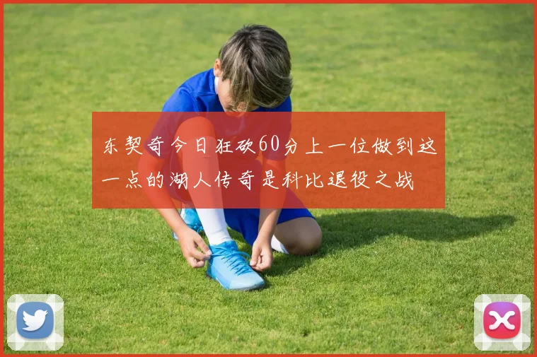 东契奇今日狂砍60分上一位做到这一点的湖人传奇是科比退役之战