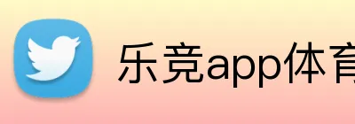 乐竞app体育官方入口 Logo